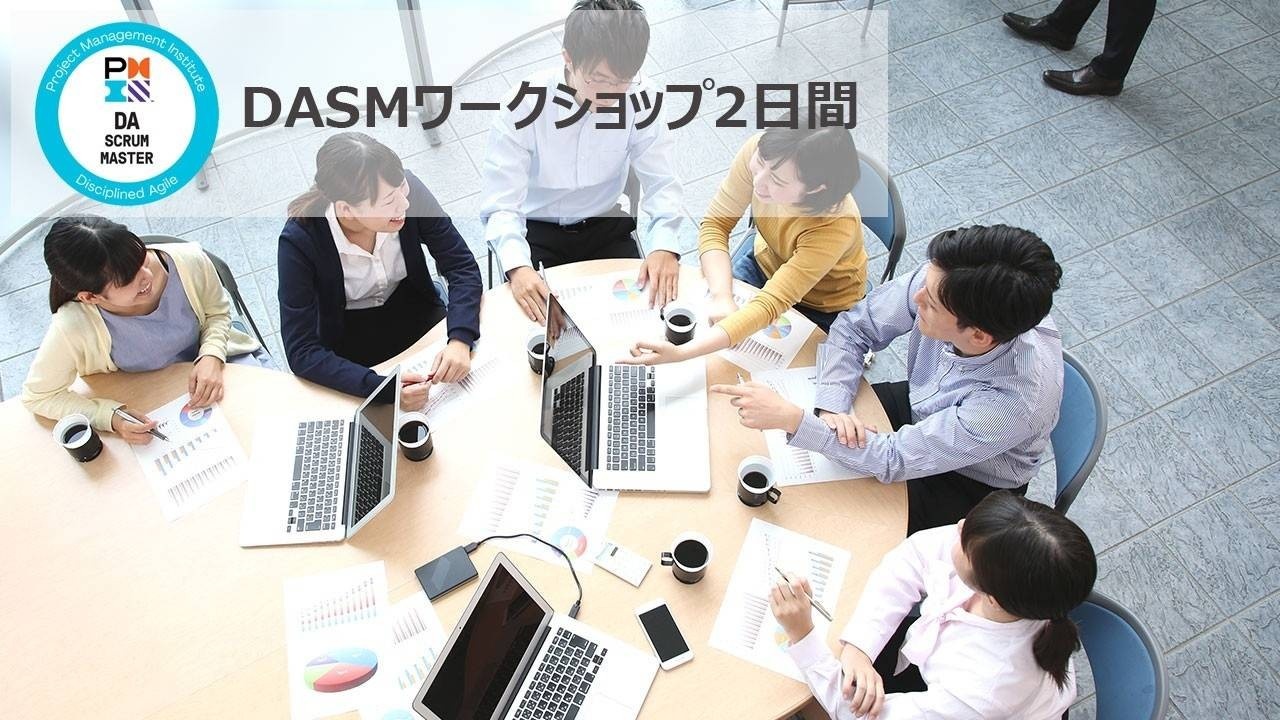 Dasmワークショップ2日間 Aiトレーニングセンター Dasmワークショップ2日間 Aiトレーニングセンター