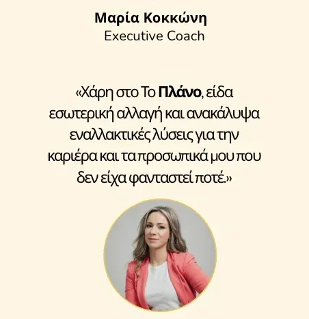 Μαρία Κοκκώνη, Executive Coach