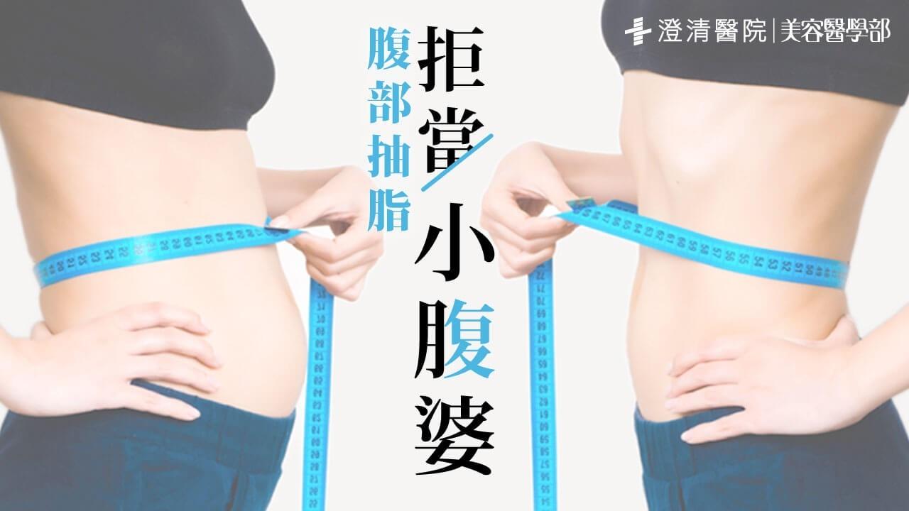 拒當小腹婆 距離完美 脂 差一點點