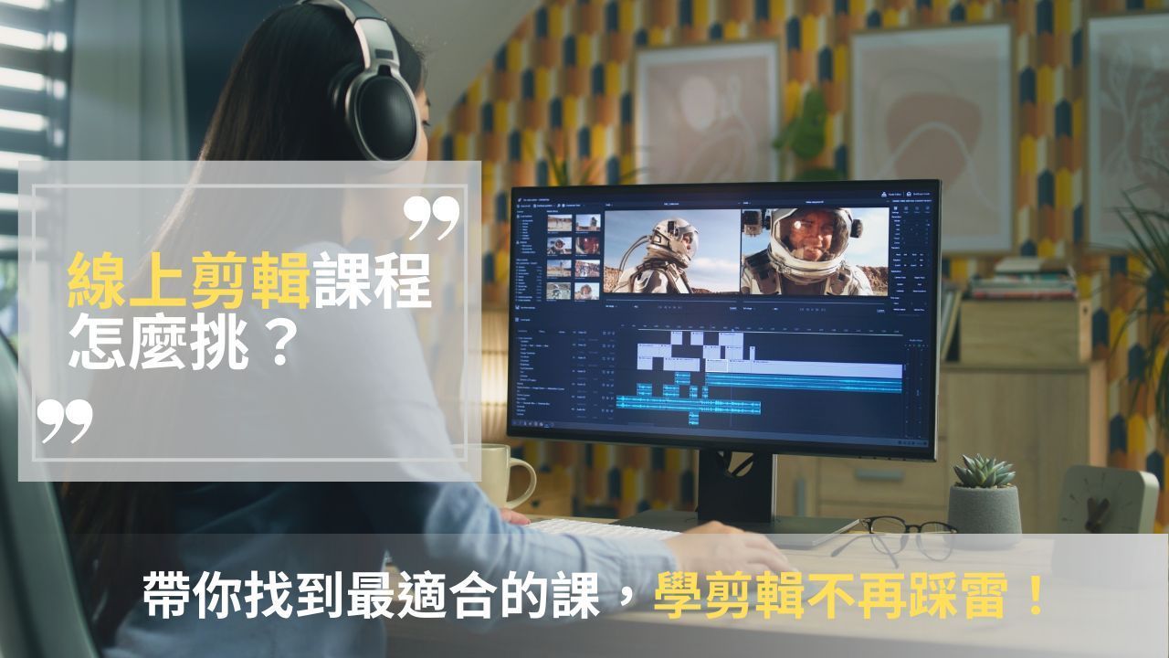 藍諾-剪輯課程怎麼挑