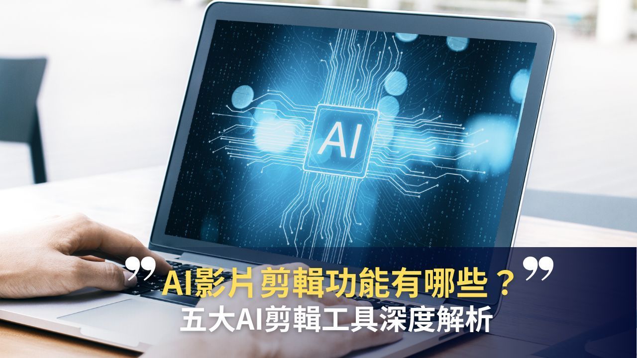 藍諾-AI影片剪輯