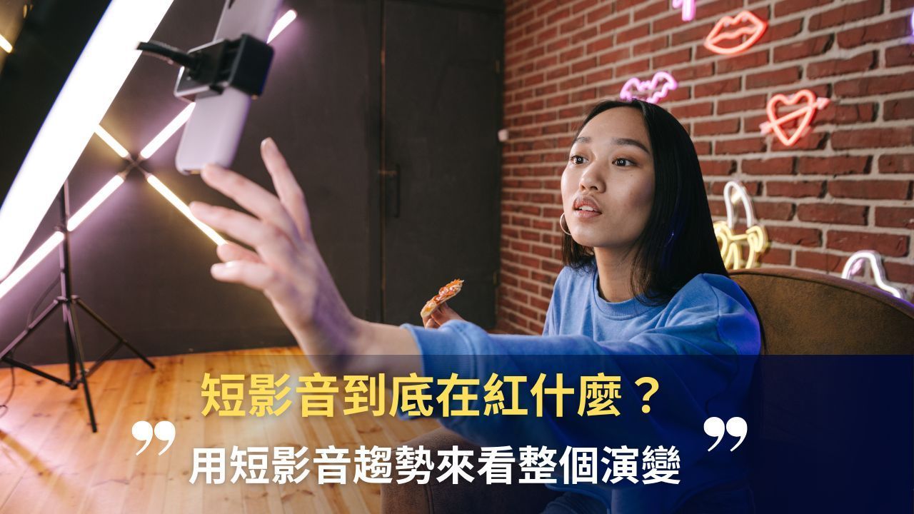 藍諾-短影音趨勢