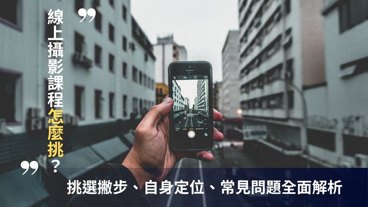 藍諾-攝影課程怎麼挑