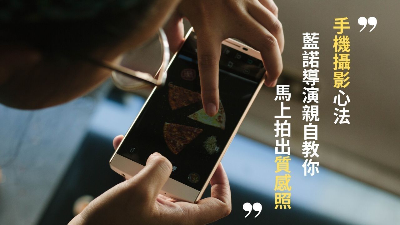 藍諾-手機攝影