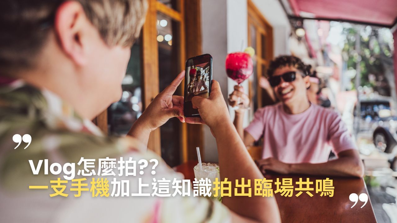 藍諾-Vlog怎麼拍