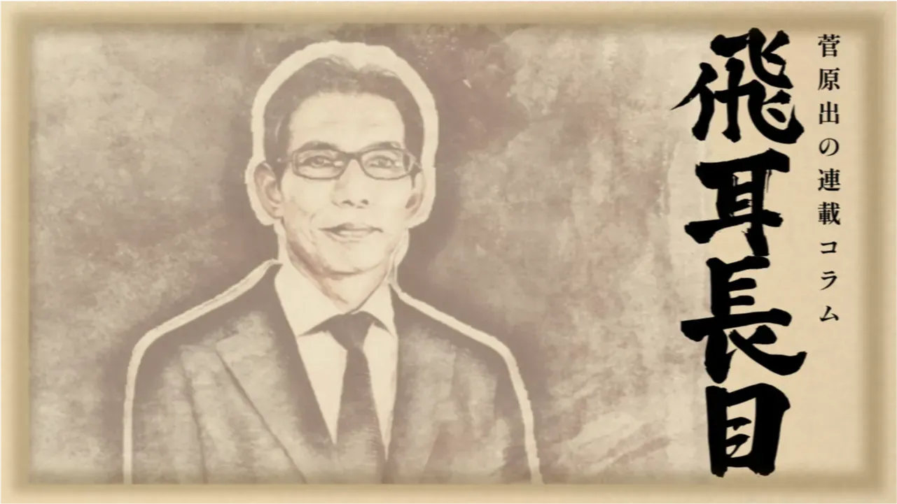 連載コラム｜菅原出飛耳長目