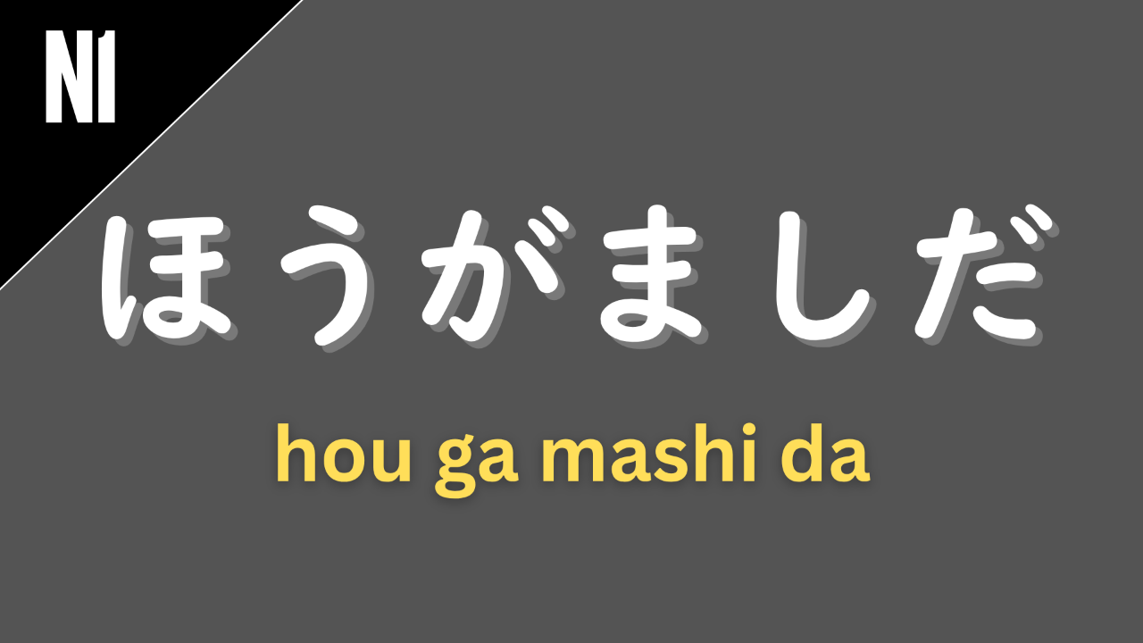 Japanese grammar pattern “〜ほうがましだ” (hou ga mashi da) labeled N1 on a dark gray background, used to express that one option is preferable or less bad than another (“it would be better to…”).