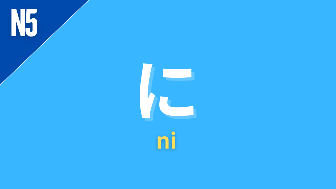 Japanese particle に with romaji ni and JLPT grammar level label