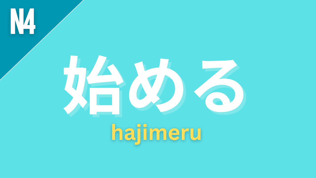 Japanese grammar point 始める with romaji hajimeru and JLPT grammar level label