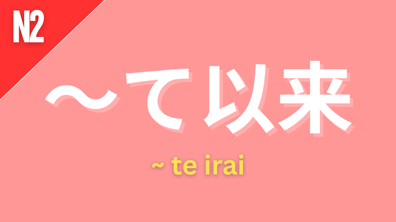 Japanese grammar point て以来 with romaji te irai and JLPT grammar level label