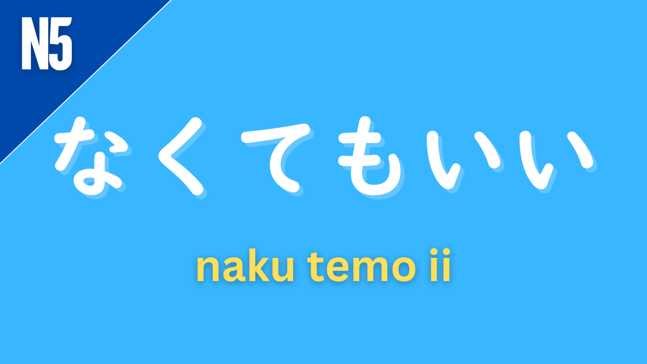 Japanese grammar pattern “〜なくてもいい” (nakute mo ii) labeled N5 on a blue background, used to express that something is not necessary or that one doesn’t have to do something.