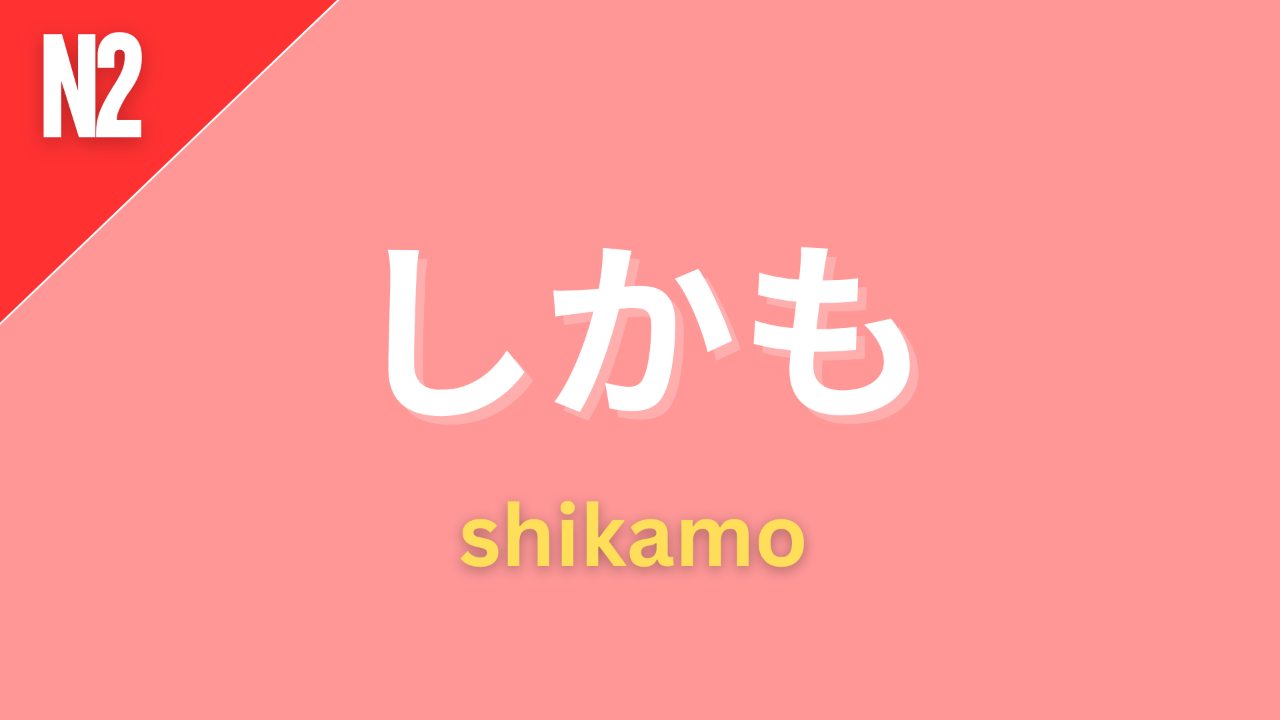 Japanese adverb “しかも” (shikamo) labeled N2 on a pink background, meaning “moreover,” “furthermore,” or “on top of that.”
