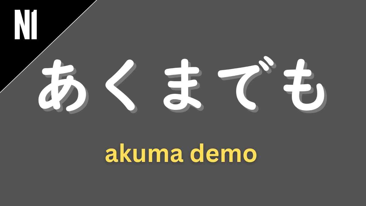 Japanese adverb “あくまでも” (akumademo) labeled N1 on a dark gray background, meaning “to the very end,” “strictly,” or “persistently (in a certain stance).”