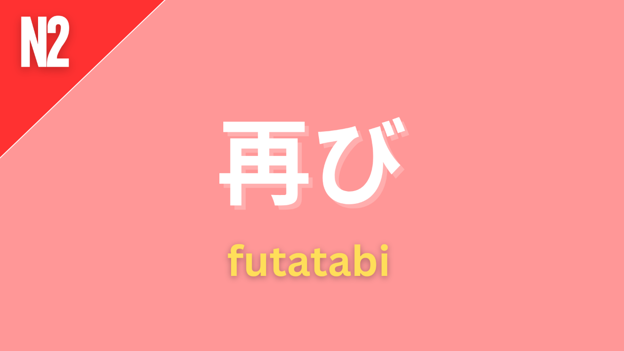 Japanese adverb “再び” (futatabi) labeled N2 on a pink background, meaning “again,” “once more,” or “a second time.”