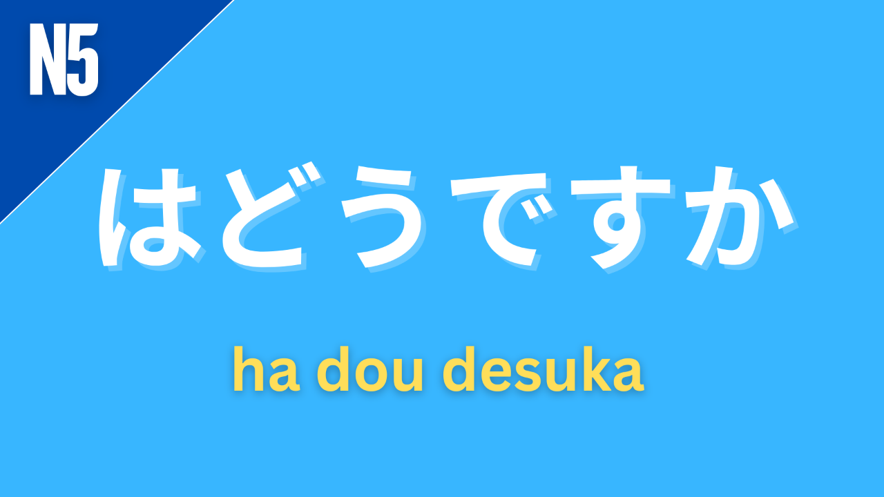 Japanese grammar point はどうですか with romaji wa dou desu ka and JLPT grammar level label