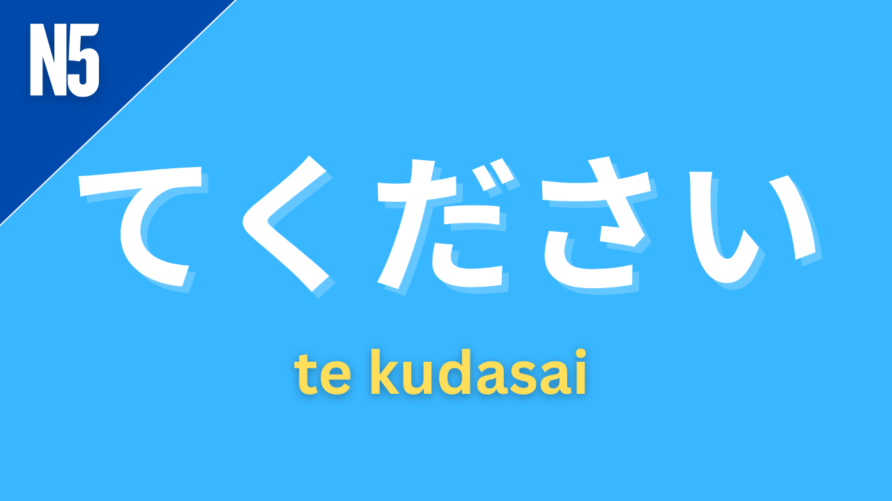 Japanese grammar pattern “〜てください” (te kudasai) labeled N5 on a blue background, used to make polite requests or ask someone to do something.