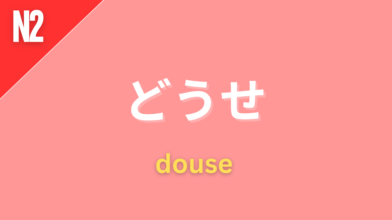 Japanese grammar point どうせ with romaji douse and JLPT grammar level label