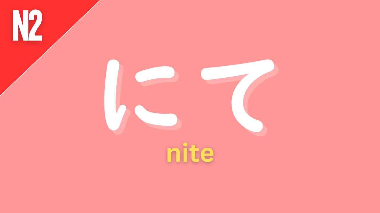 Japanese particle “にて” (nite) labeled N2 on a pink background, used as a formal or written equivalent of “で” to indicate location or means.