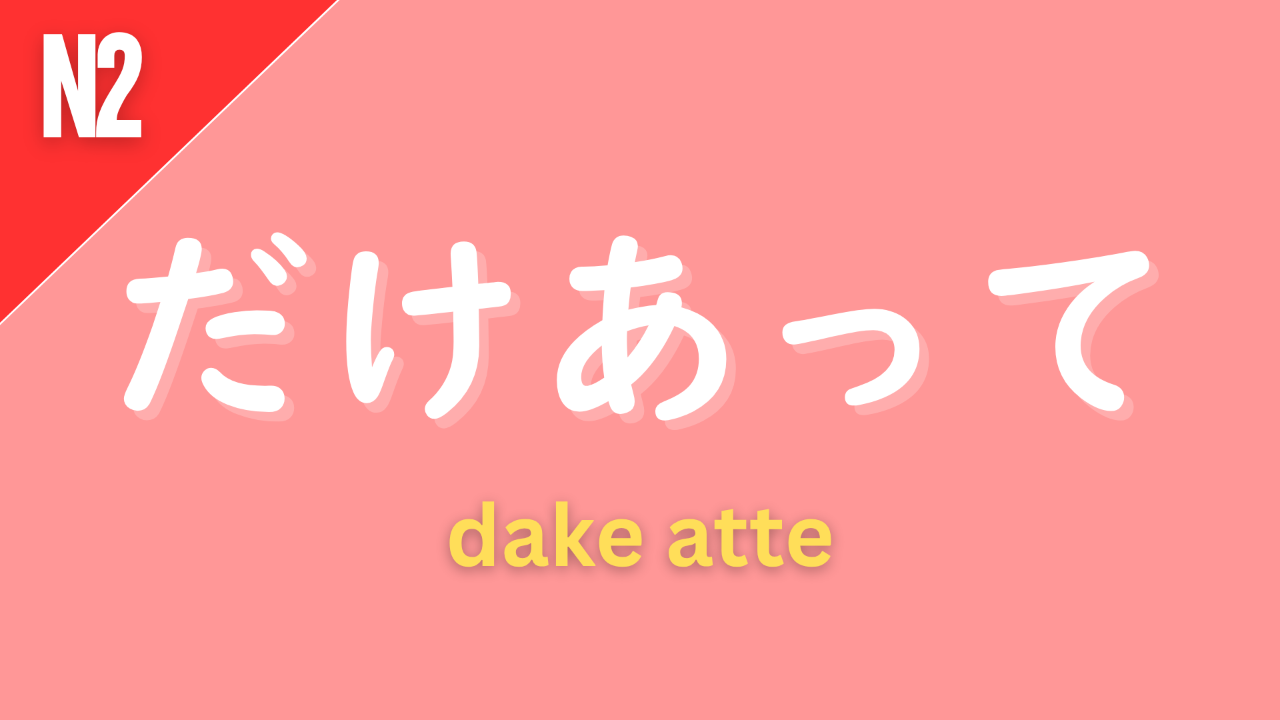 Japanese grammar pattern “〜だけあって” (dake atte) labeled N2 on a pink background, used to express that something is as expected because of a certain reason (“just as you’d expect from…”).