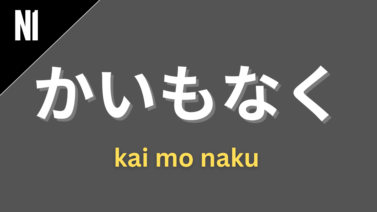 Japanese grammar pattern “〜かいもなく” (kaimonaku) labeled N1 on a dark gray background, used to express that something happened without any sense of reward, effort being wasted, or “not worth the trouble.”
