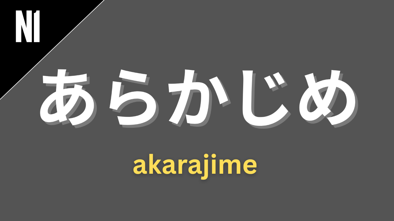 Japanese grammar point あらかじめ with romaji arakajime and JLPT grammar level label