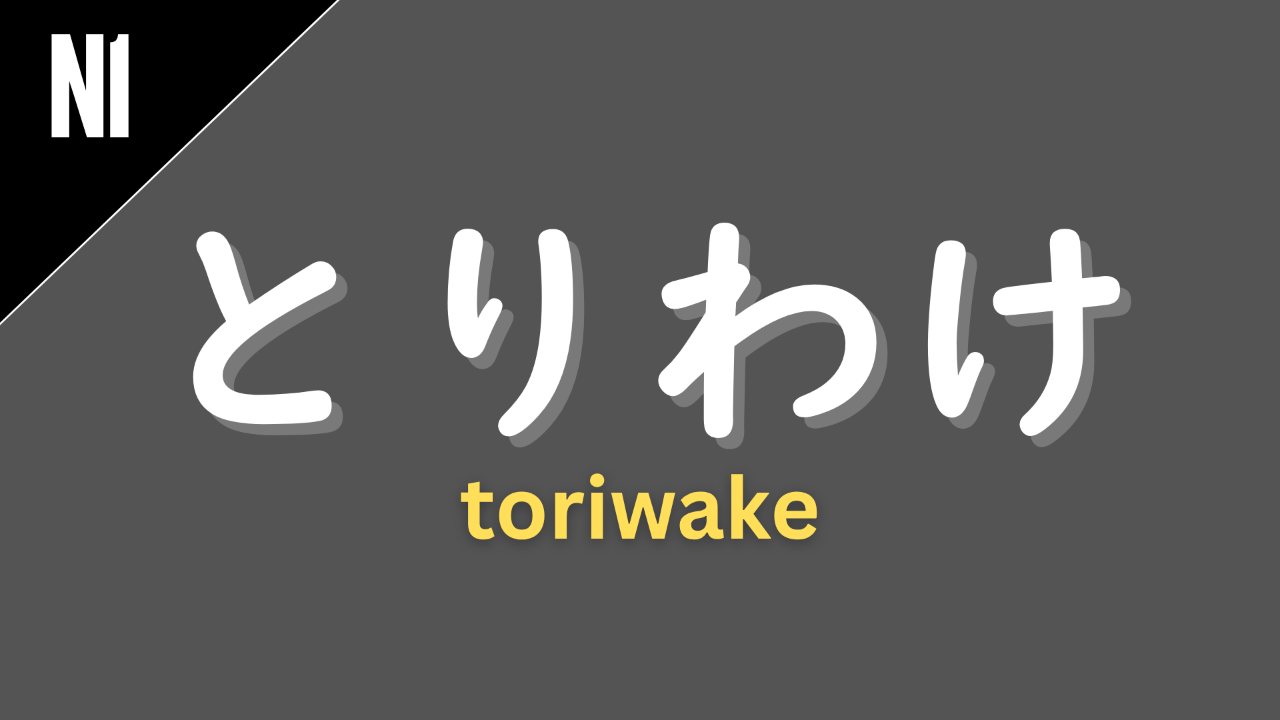 Japanese adverb “とりわけ” (toriwake) labeled N1 on a dark gray background, meaning “especially,” “particularly,” or “above all.”