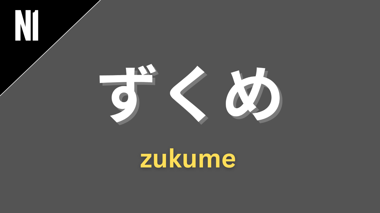 Japanese grammar pattern “ずくめ” (zukume) labeled N1 on a dark gray background, used to indicate “entirely,” “completely,” or “nothing but.”