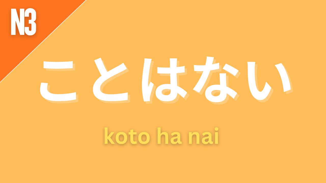 Japanese grammar pattern “ことはない” (koto wa nai) labeled N3 on an orange background, used to express that there is no need to do something or that something is not necessary.