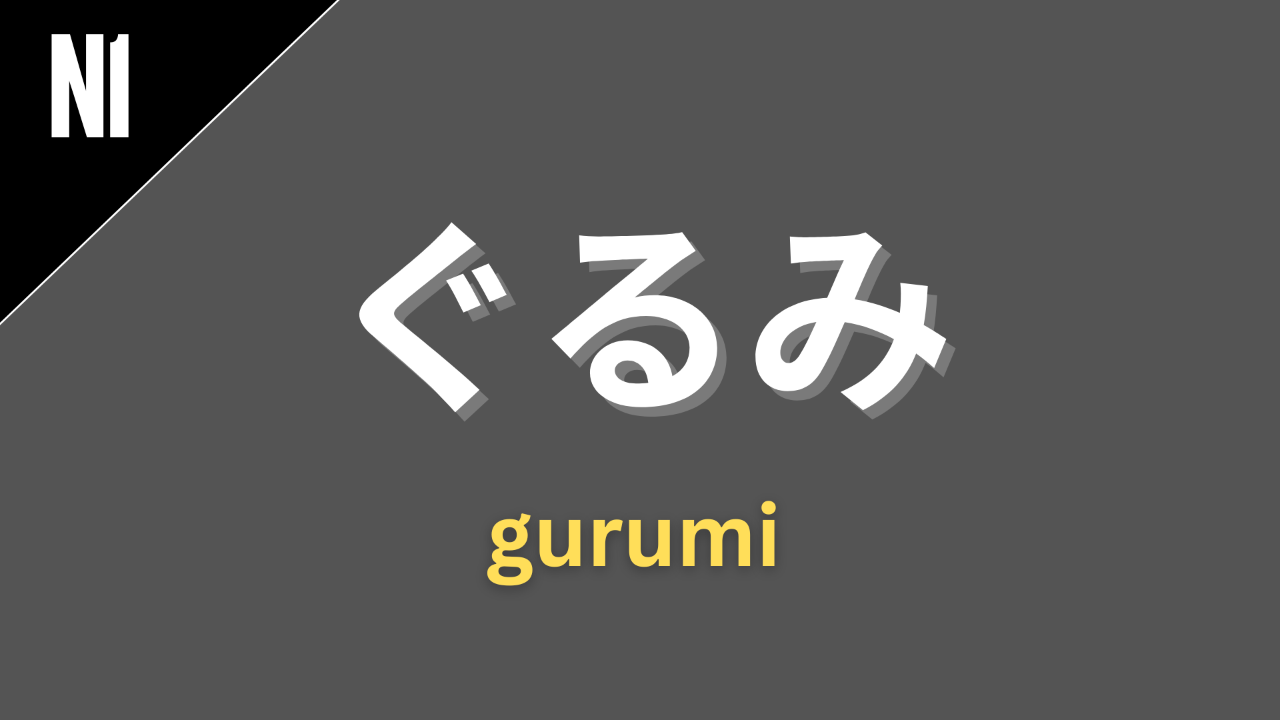Japanese grammar suffix “〜ぐるみ” (gurumi) labeled N1 on a dark gray background, used to mean “as a whole,” “including,” or “together with” (e.g., familyぐるみ, companyぐるみ).