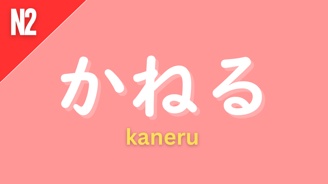 Japanese grammar pattern “〜かねる” (kaneru) labeled N2 on a pink background, used to express that something is difficult or impossible for the speaker to do.