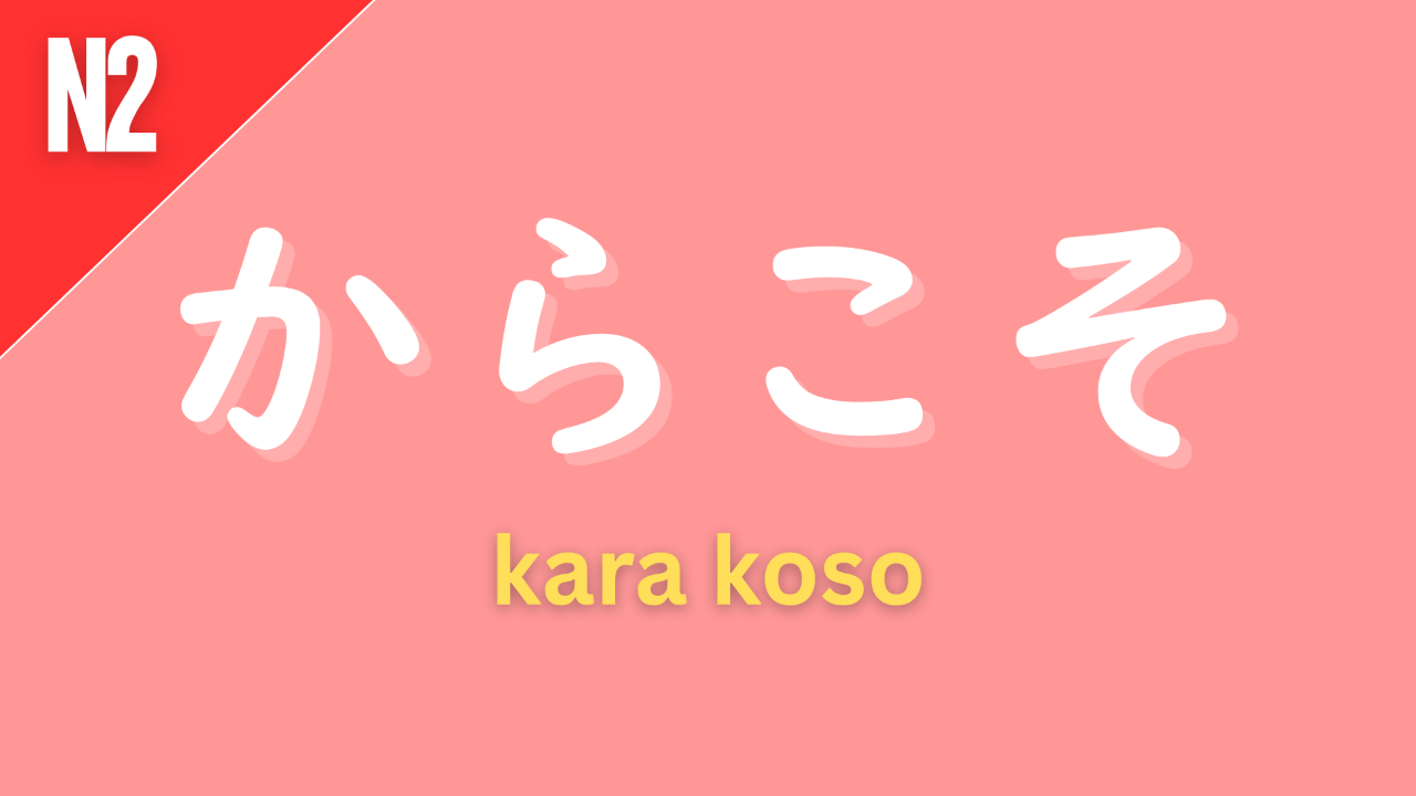 Japanese grammar pattern “〜からこそ” (kara koso) labeled N2 on a pink background, used to emphasize that something is precisely because of a certain reason.