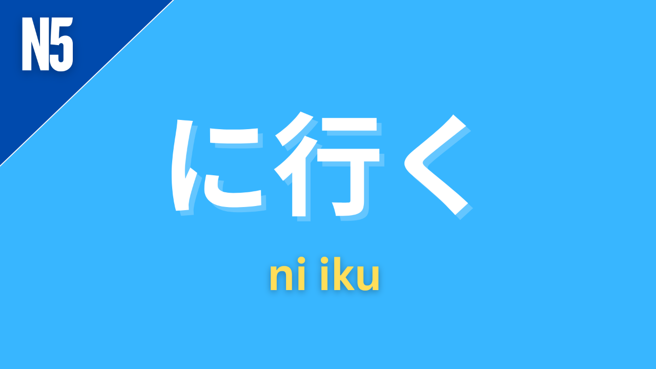 Japanese grammar pattern “〜に行く” (ni iku) labeled N5 on a blue background, used to express going somewhere to do something (e.g., go to eat, go to buy).