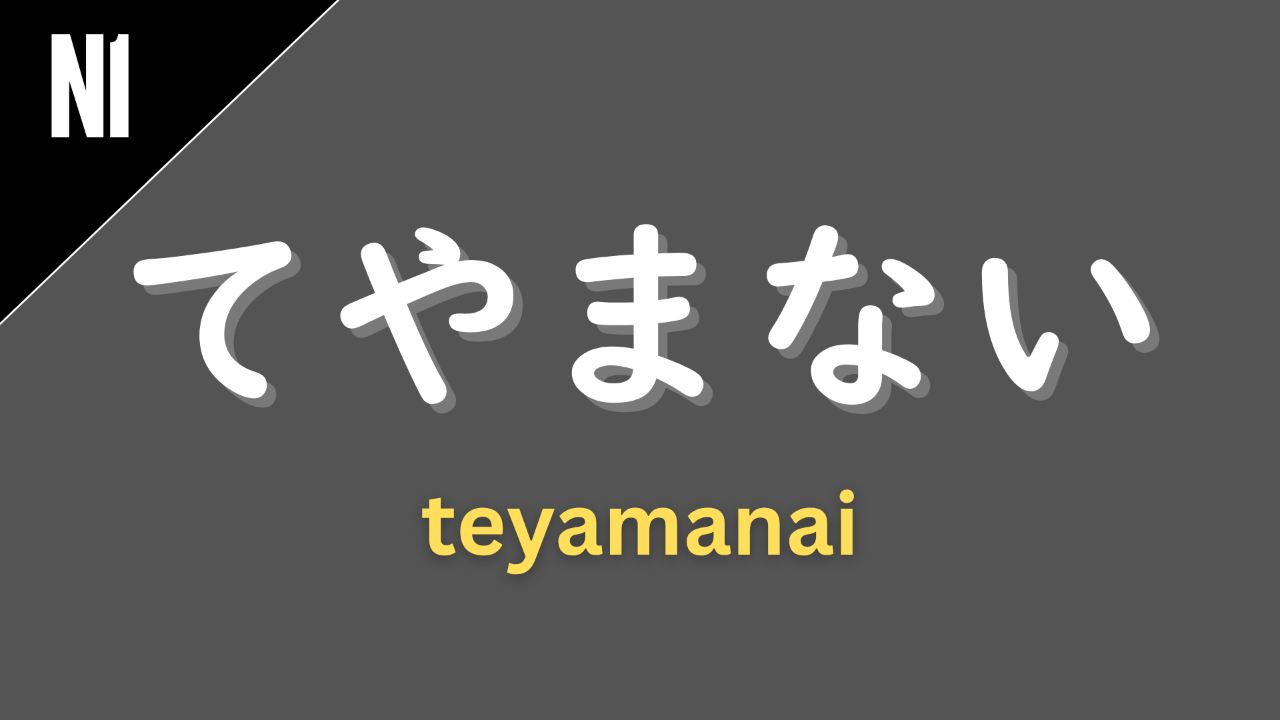 Japanese grammar pattern “〜てやまない” (te yamanai) labeled N1 on a dark gray background, used to express strong, continuous feelings such as “cannot stop (feeling)” or “deeply/sincerely (hope, wish, or feel).”