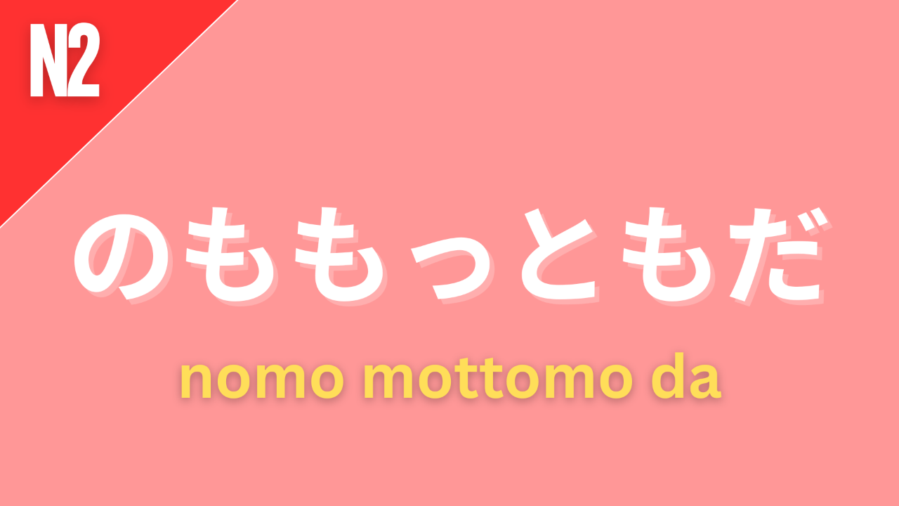 Japanese grammar point のももっともだ with romaji no mo mottomo da and JLPT grammar level label