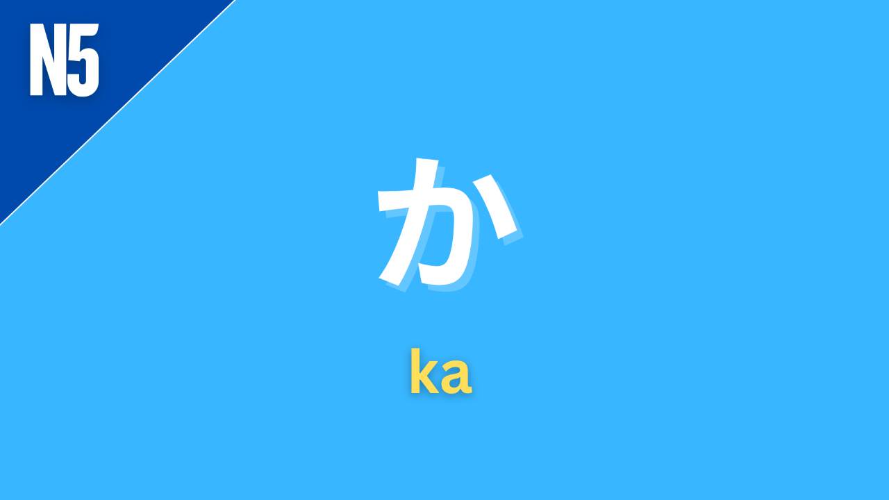 Japanese particle “か” (ka) labeled N5 on a blue background, used to mark a question or indicate alternatives in beginner-level Japanese grammar.