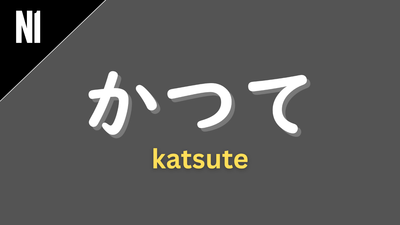 Japanese adverb “かつて” (katsute) labeled N1 on a dark gray background, meaning “once,” “formerly,” or “in the past.”