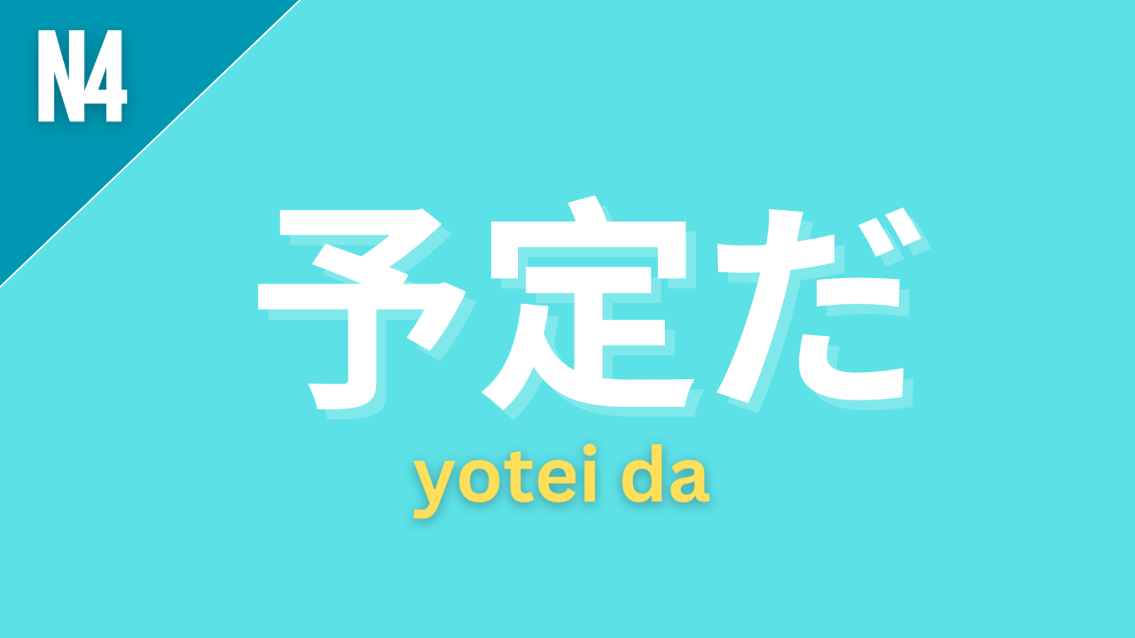 Japanese grammar pattern “〜予定だ” (yotei da) labeled N4 on a teal background, used to express a plan or something that is scheduled or expected to happen.