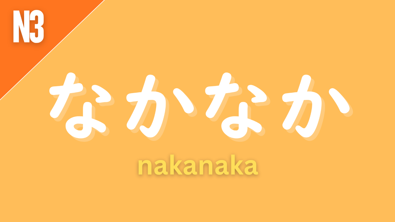 Japanese adverb “なかなか” (nakanaka) labeled N3 on an orange background, meaning “quite,” “fairly,” or “not easily,” depending on whether the sentence is positive or negative.