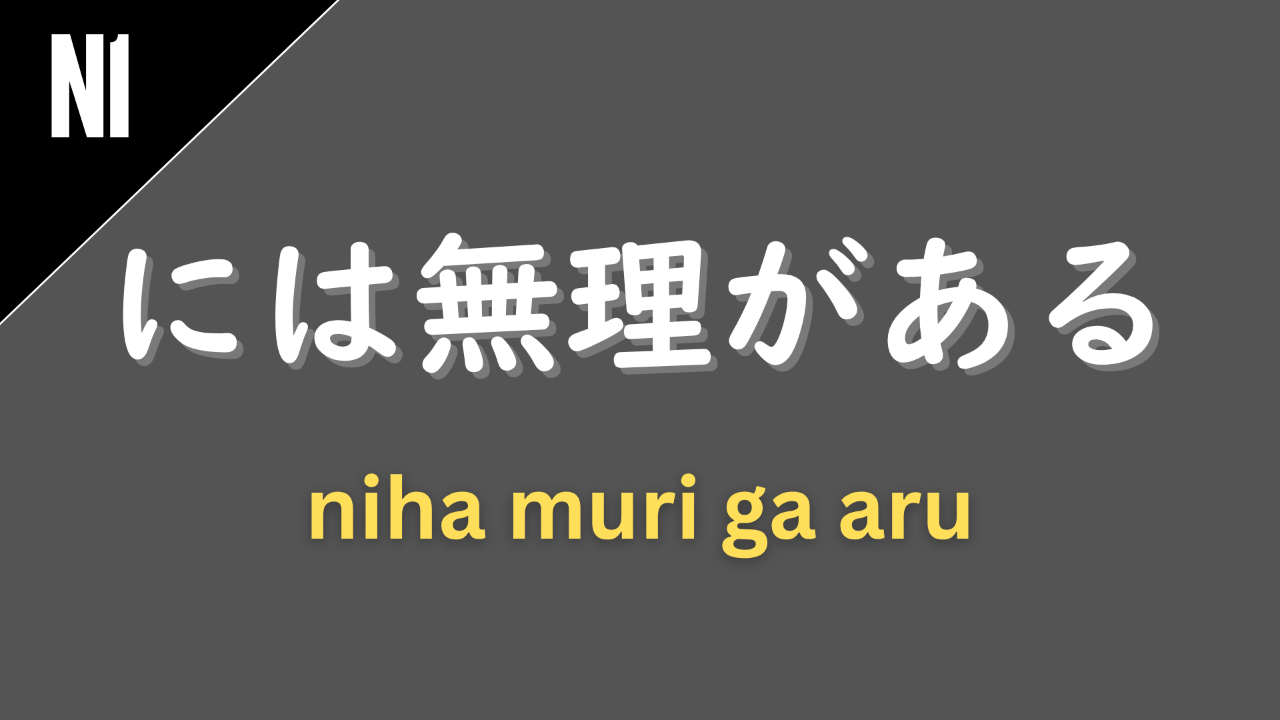 Japanese grammar pattern “〜には無理がある” (ni wa muri ga aru) labeled N1 on a dark gray background, used to express that something is unreasonable, unrealistic, or too difficult.