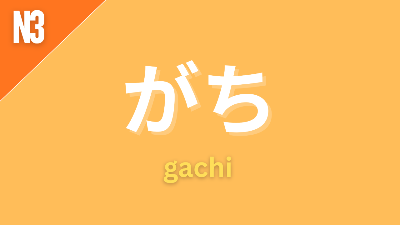 Japanese grammar suffix “〜がち” (gachi) labeled N3 on an orange background, used to express that something tends to happen often or has a tendency to be a certain way.