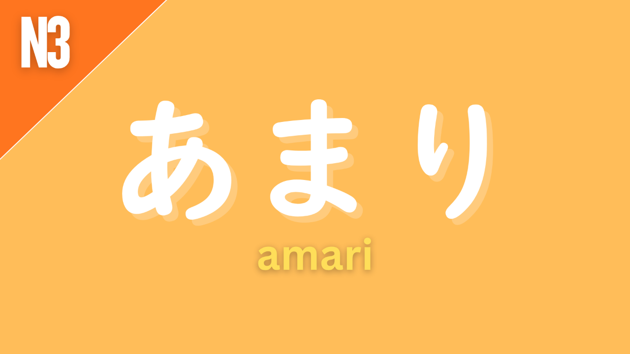 Japanese adverb “あまり” (amari) labeled N3 on an orange background, used with negatives to mean “over the limit.