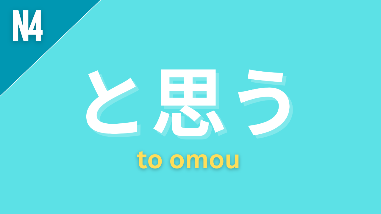 Japanese grammar point と思う with romaji to omou and JLPT grammar level label