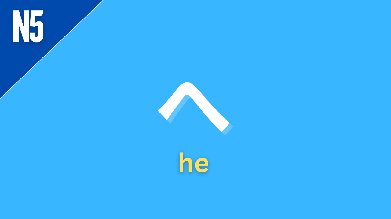 Japanese hiragana character “へ” labeled N5 on a blue background, representing the beginner-level Japanese particle “へ” used to indicate direction or destination.