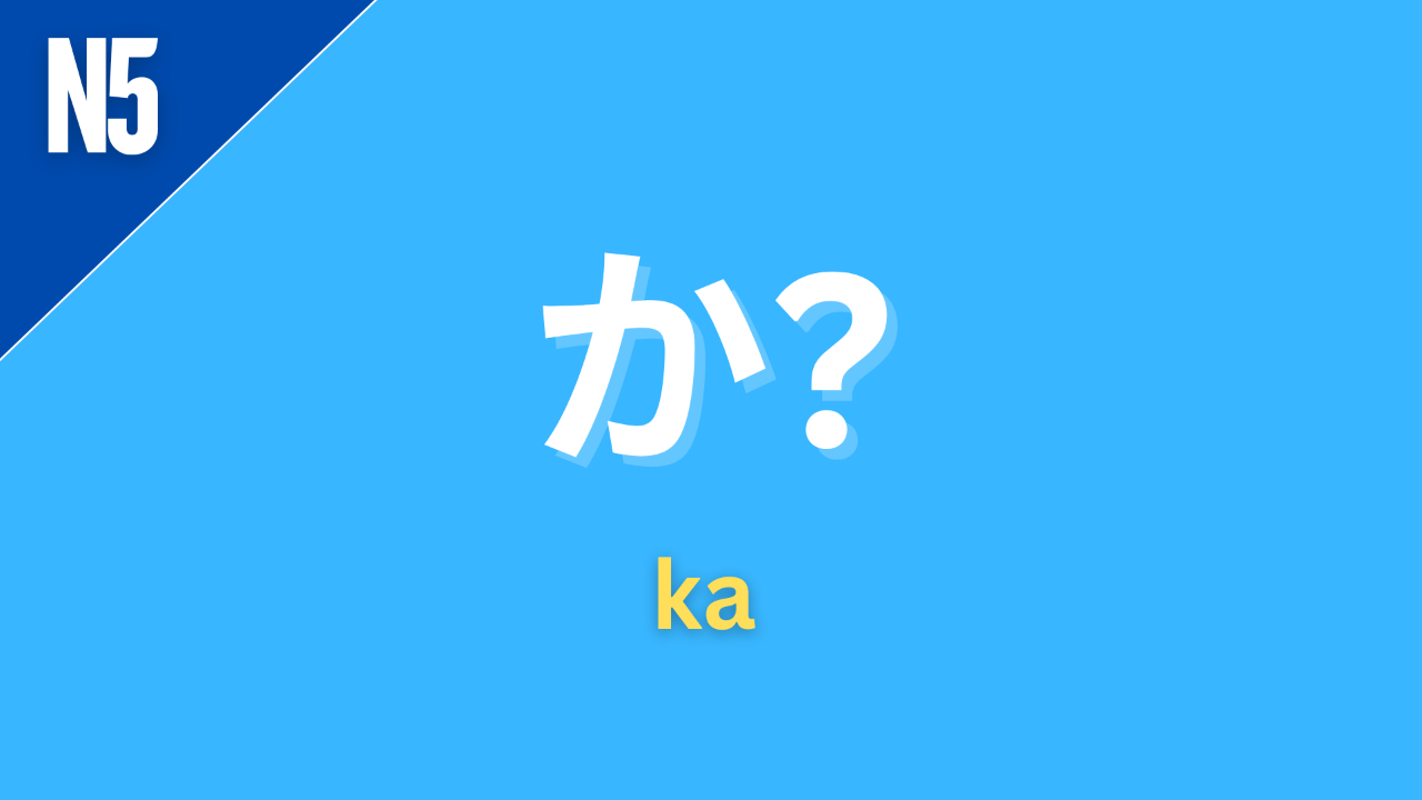 Japanese particle “か” (ka) labeled N5 on a blue background, used as a question particle to mark a sentence as a question.