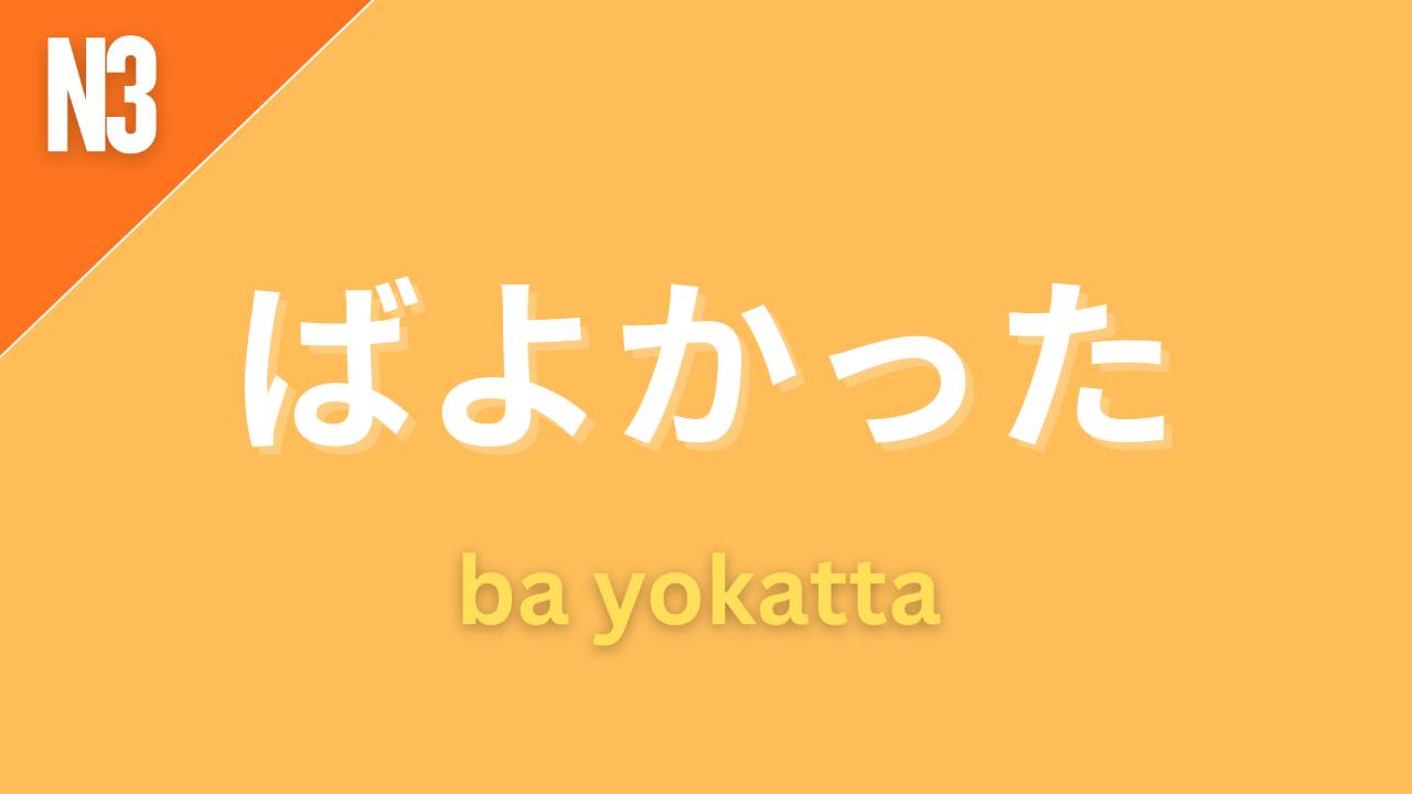 Japanese grammar point ばよかった with romaji ba yokatta and JLPT grammar level label