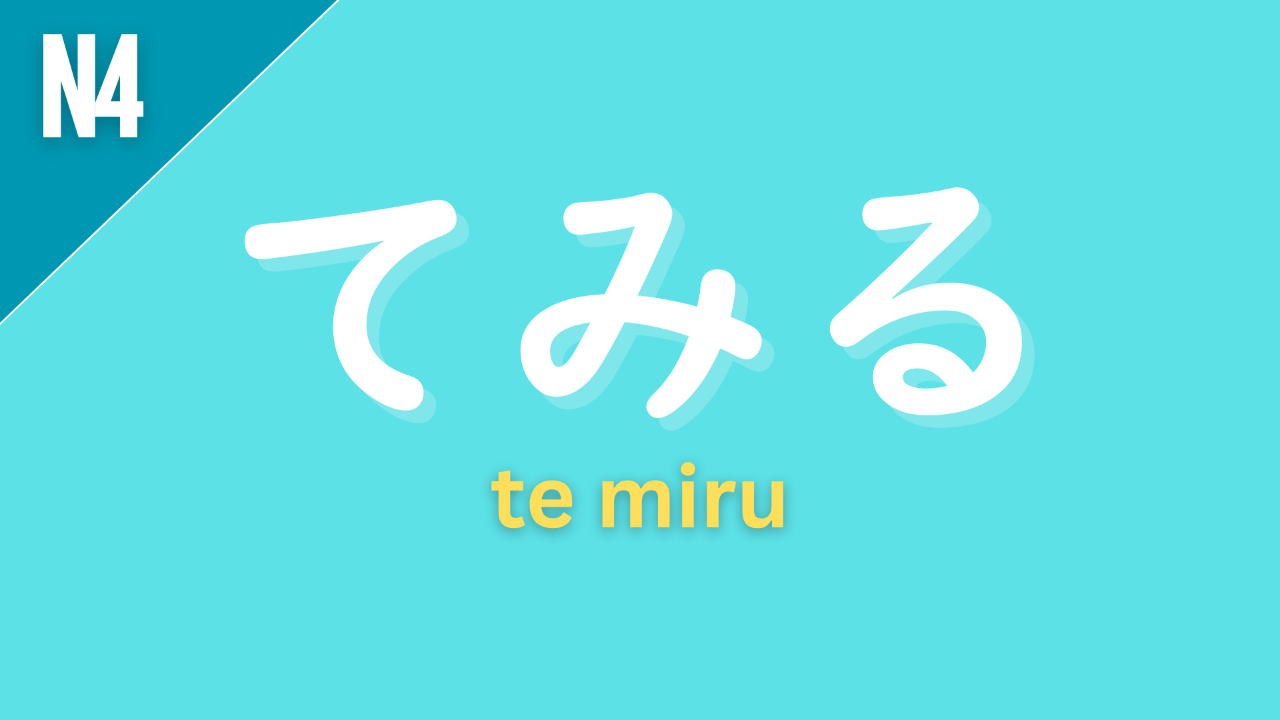 Japanese grammar pattern “〜てみる” (te miru) labeled N4 on a teal background, used to express trying something out to see what happens.