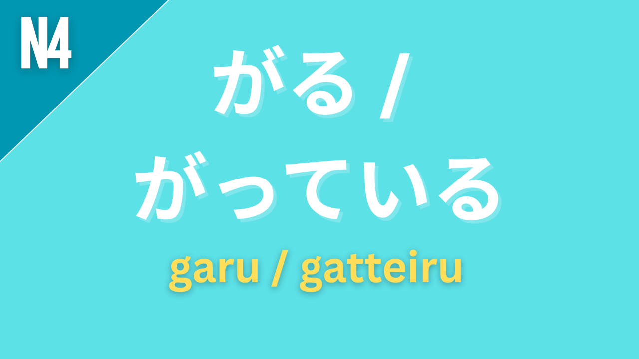 Japanese grammar pattern “〜がる / 〜がっている” (garu / gatte iru) labeled N4 on a teal background, used to express that someone appears to have a certain feeling or emotion.
