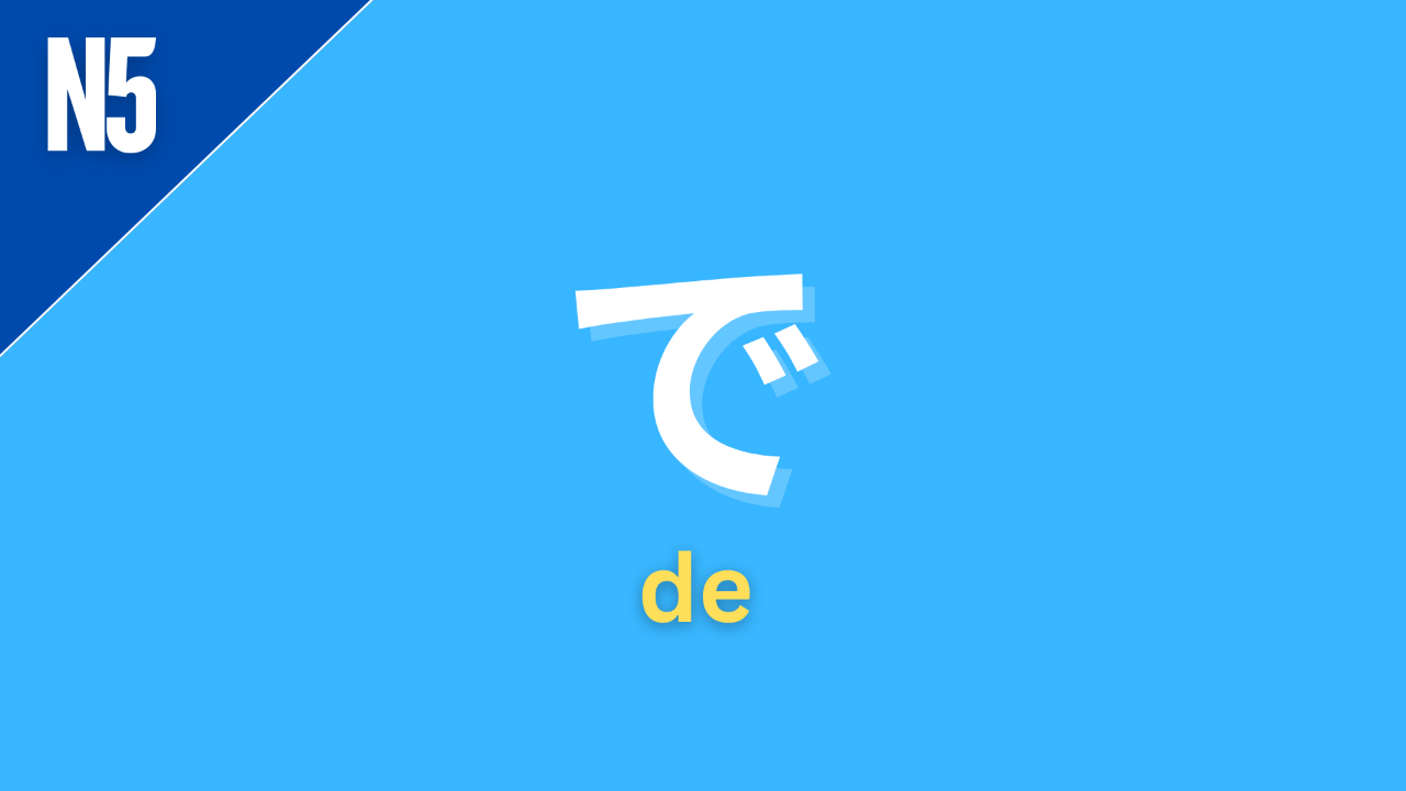Japanese particle で with romaji de and JLPT grammar level label