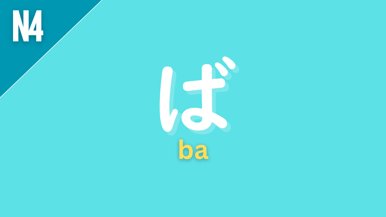 Japanese conditional form “〜ば” (ba) labeled N4 on a teal background, used to express “if” in a formal or general conditional sense.