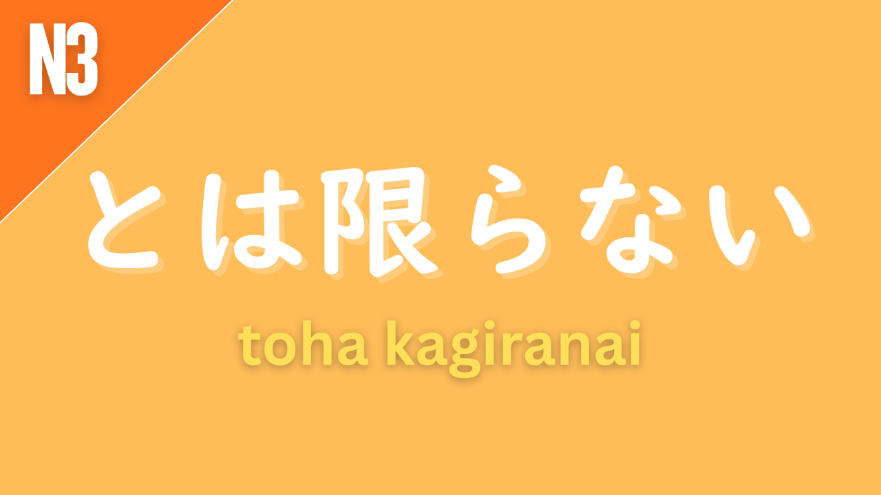 Japanese grammar pattern “〜とは限らない” (to wa kagiranai) labeled N3 on an orange background, used to express that something is not necessarily the case or not always true.